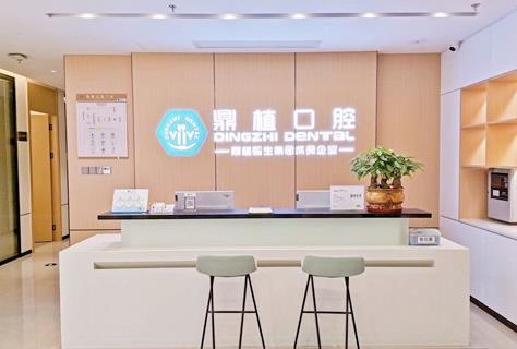 南昌鼎植口腔门诊部