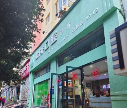 昆明金桥口腔门诊部医院门头