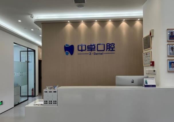 南昌中卓口腔门诊部