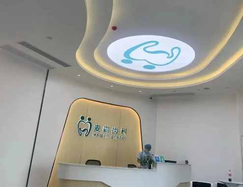 海口麦森齿科