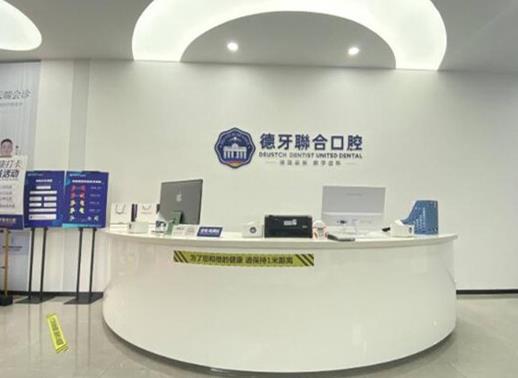 南京建邺德牙口腔诊所前台