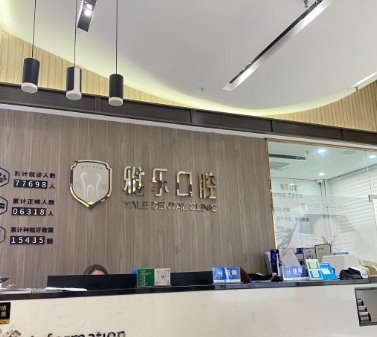 成都纯福雅乐口腔门诊部