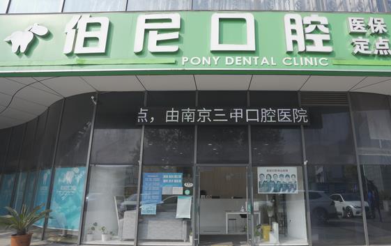 南京玄武伯尼口腔门诊部
