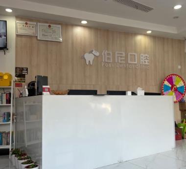 南京玄武伯尼口腔门诊部前台