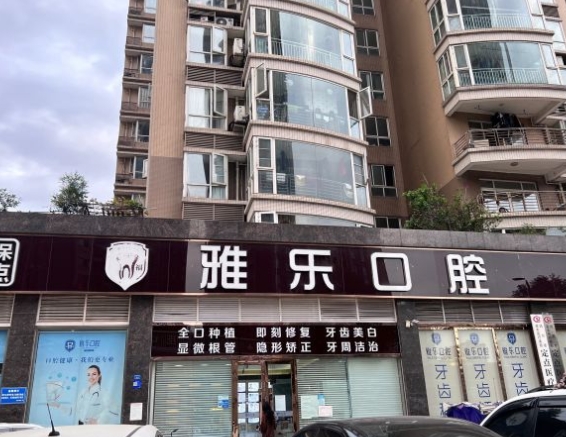 成都纯福雅乐口腔门诊部医院门头