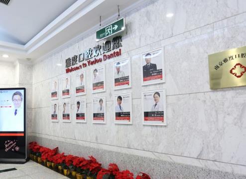 南京雅度口腔门诊部医生团队