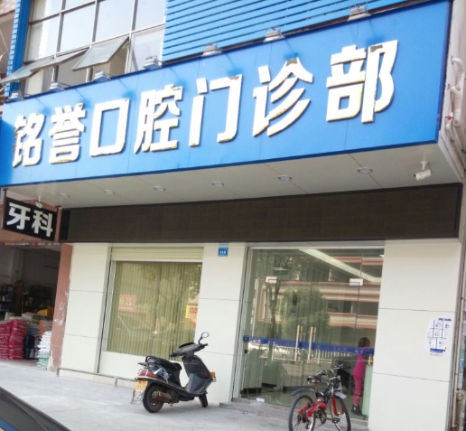 东莞市横沥铭誉口腔门诊部