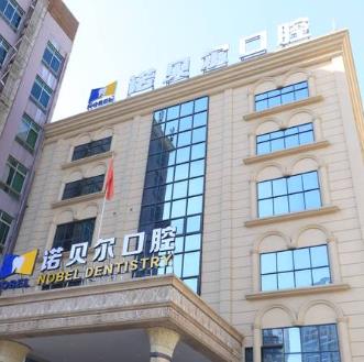 南宁诺贝尔口腔门诊部（民主店）