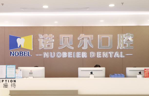 南宁诺贝尔口腔门诊部（民主店）前台