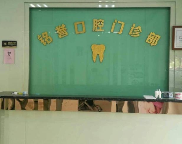 东莞市横沥铭誉口腔门诊部前台