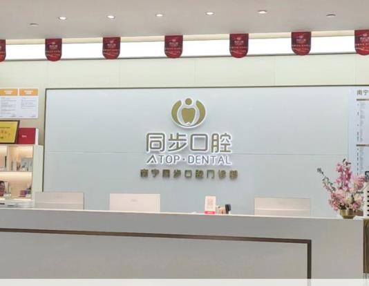 南宁同步口腔门诊