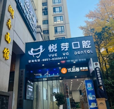 贵阳悦芽口腔门诊部
