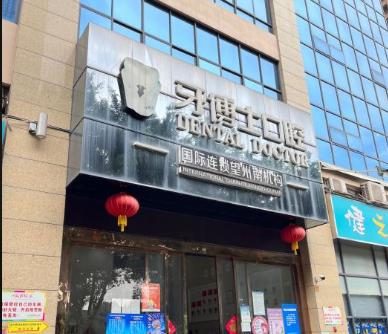 南宁牙博士口腔门诊部（望州南院）