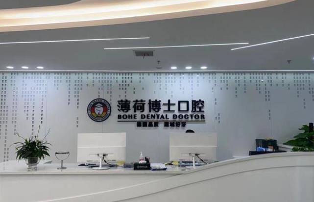 南通薄荷博士口腔门诊部前台