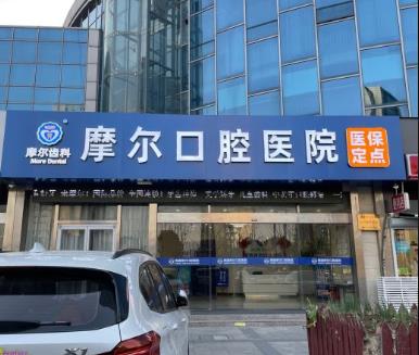 南通摩尔口腔医院