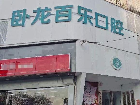 南阳卧龙百乐口腔门诊部