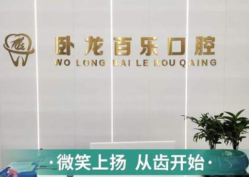 南阳卧龙百乐口腔门诊部前台