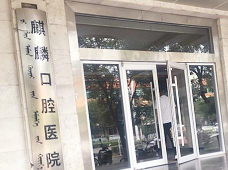 内蒙古包头麒麟口腔医院医院门口