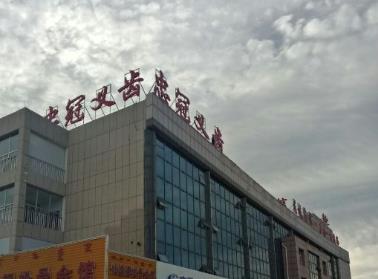 内蒙古赤峰忠冠口腔·杨皎口腔诊所