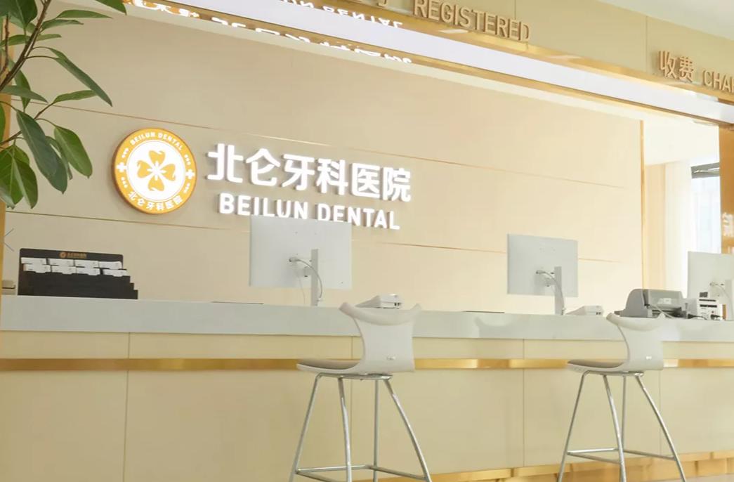 宁波北仑牙科医院