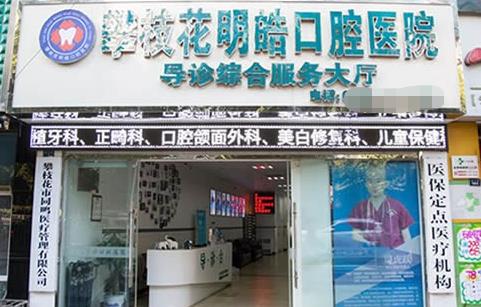 攀枝花市明皓口腔医院医院门头