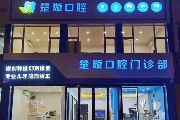 平城区楚璇口腔门诊部