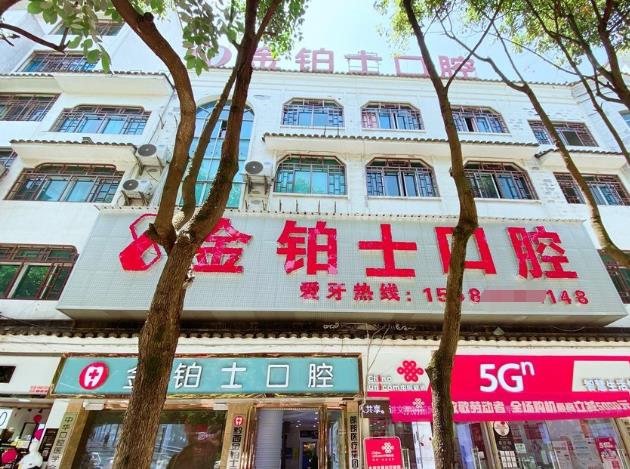 黔西金铂士口腔门诊部