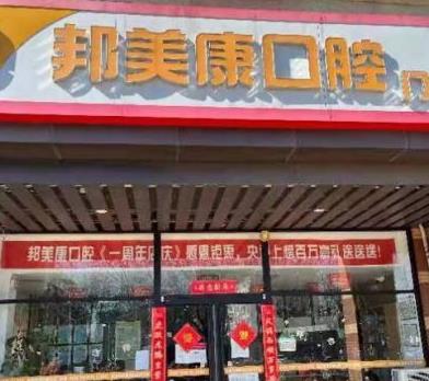 秦皇岛邦美康口腔门诊部
