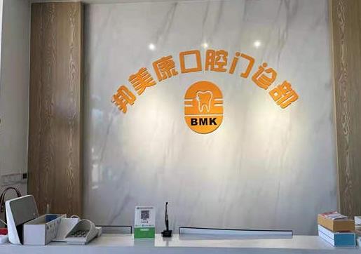秦皇岛邦美康口腔门诊部前台
