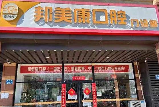 秦皇岛邦美康口腔门诊部医院门头