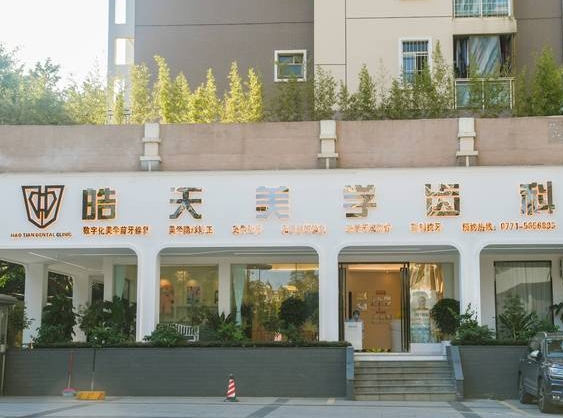 南宁皓天口腔门诊部