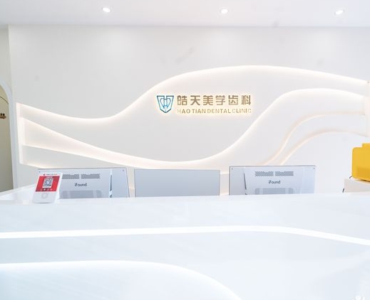 南宁皓天口腔门诊部前台