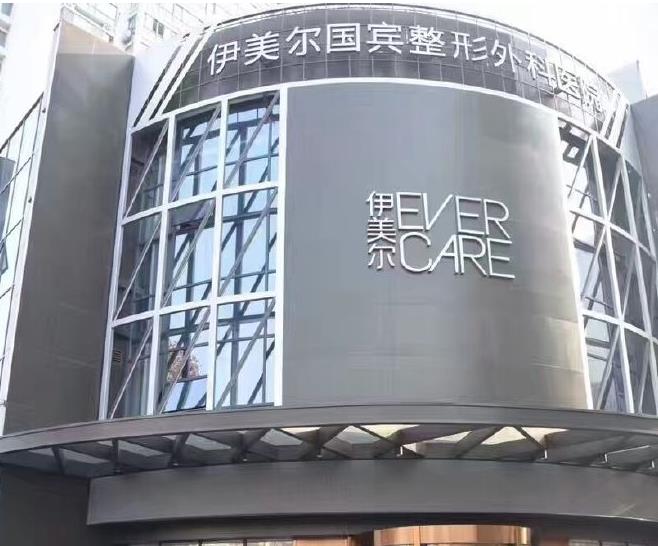 青岛伊美尔国宾整形外科医院口腔门诊部