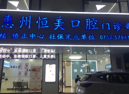 惠州恒美口腔门诊部医院门头