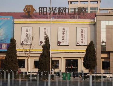 三河市阳光树口腔门诊部