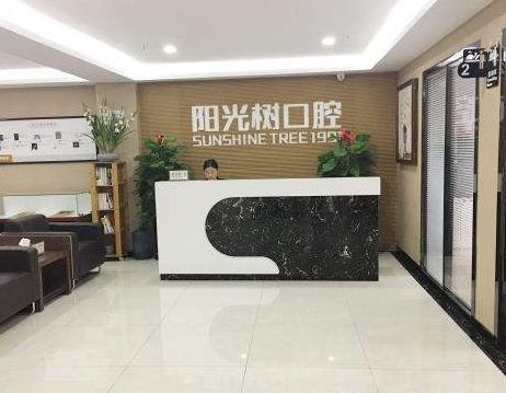 三河市阳光树口腔门诊部前台
