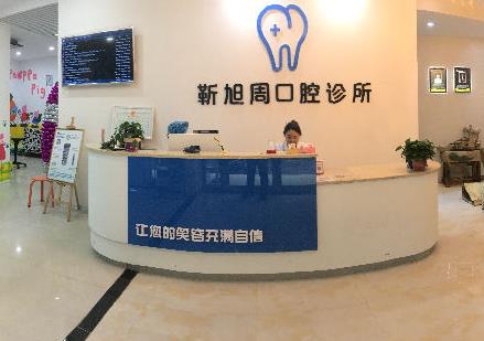 三门峡靳旭周口腔诊所前台