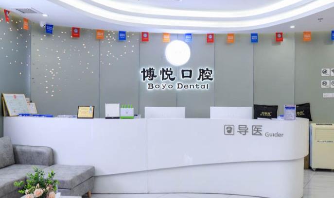 三明梅列十博悦口腔门诊部