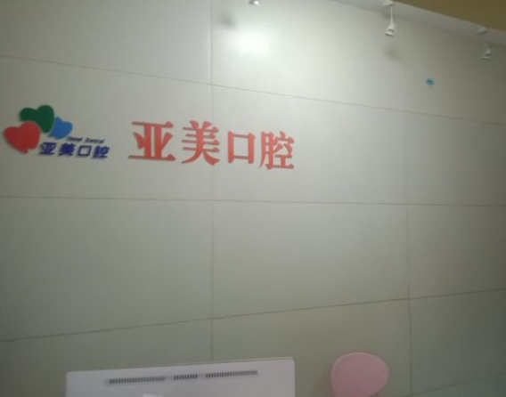 扬州亚美口腔门诊部