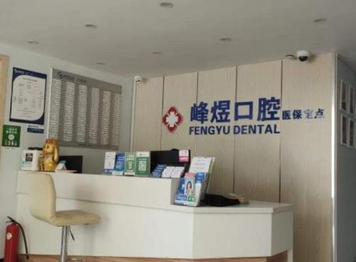 厦门峰煜口腔门诊部前台