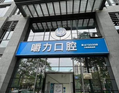 厦门嚼力口腔门诊部（钟林店）