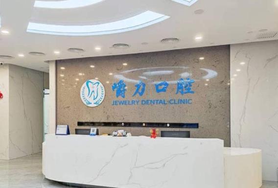 厦门嚼力口腔门诊部（钟林店）前台