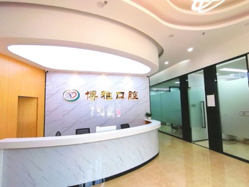 江门博雅口腔门诊部前台