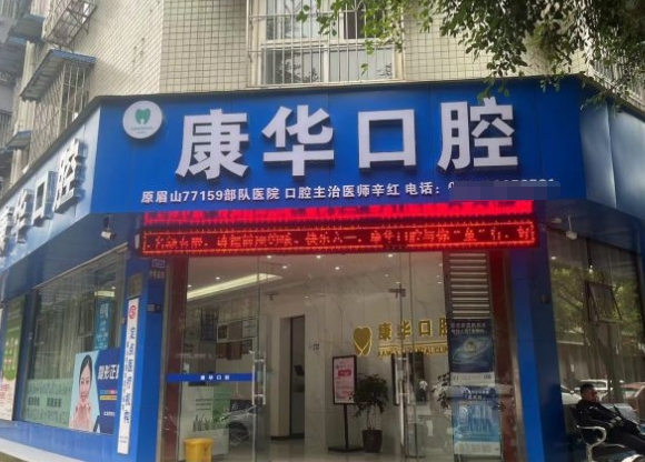 眉山康华口腔诊所