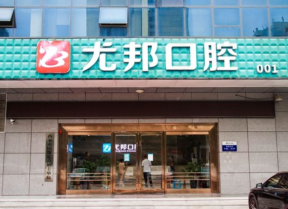 西安高新尤邦口腔门诊部