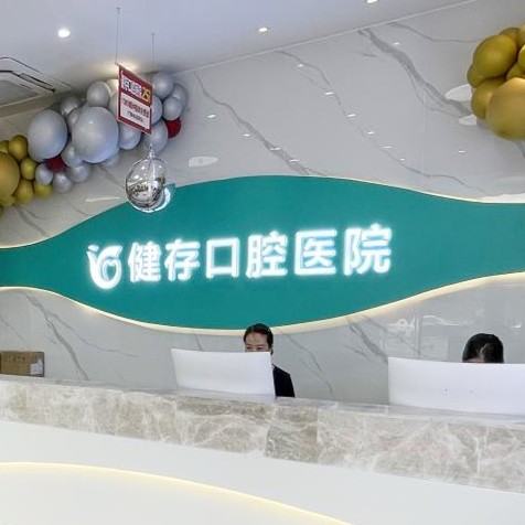 山东临沂健存口腔医院（通达路店）前台