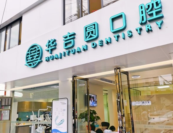 成都华吉圆口腔诊所