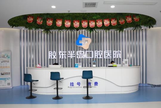 山东烟台胶东半岛口腔医院前台