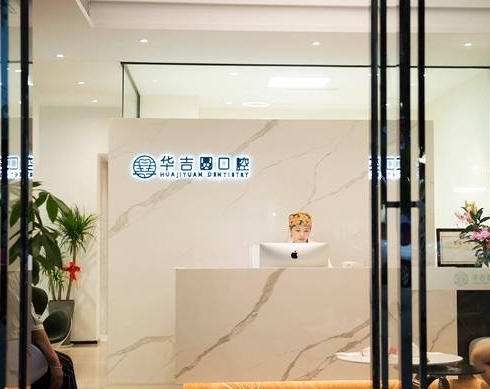 成都华吉圆口腔诊所前台