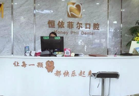 山西恒依菲尔口腔门诊前台